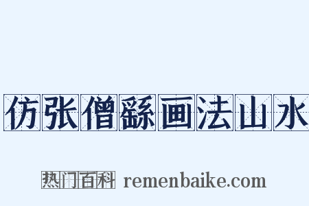 仿张僧繇画法山水是什么意思的图片